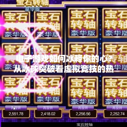 电子游戏如何冰释你的心？从冰球突破看虚拟竞技的热血与真实,电子游戏突破冰球介绍