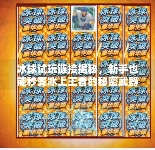 冰球试玩链接揭秘，新手也能秒变冰上王者的秘密武器！突破冰球试玩链接下载