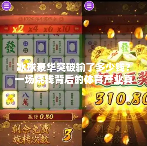 冰球豪华突破输了多少钱？一场烧钱背后的体育产业真相,冰球豪华突破输了多少钱
