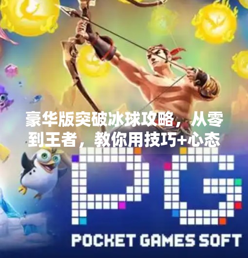 豪华版突破冰球攻略，从零到王者，教你用技巧+心态玩转冰球运动！豪华版突破冰球攻略