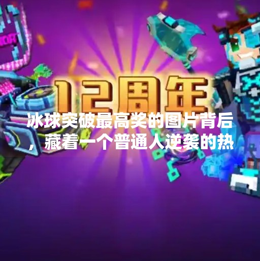 冰球突破最高奖的图片背后，藏着一个普通人逆袭的热血故事,冰球突破最高奖的图片