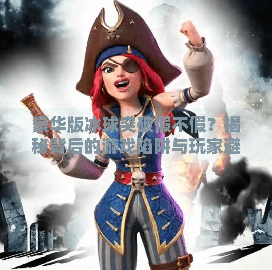 豪华版冰球突破假不假？揭秘背后的游戏陷阱与玩家避坑指南,豪华版冰球突破假不假