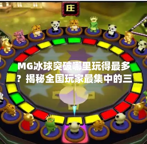 MG冰球突破哪里玩得最多？揭秘全国玩家最集中的三大城市！mg冰球突破哪里玩的多