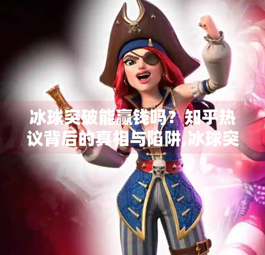 冰球突破能赢钱吗？知乎热议背后的真相与陷阱,冰球突破能赢钱吗知乎