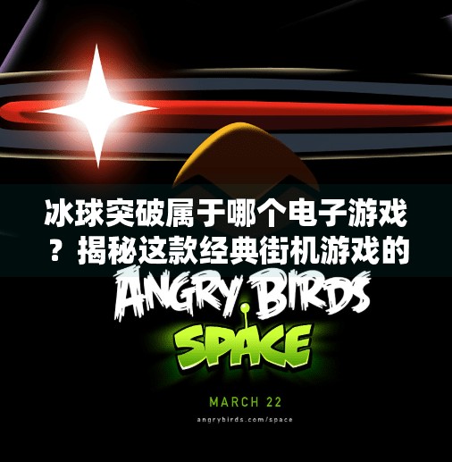 冰球突破属于哪个电子游戏？揭秘这款经典街机游戏的前世今生！冰球突破属于哪个电子游戏