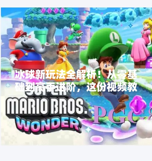 冰球新玩法全解析！从零基础到高手进阶，这份视频教程让你玩转冰上运动！突破冰球玩法视频大全教程