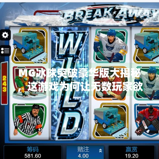 MG冰球突破豪华版大揭秘，这游戏为何让无数玩家欲罢不能？mg冰球突破豪华版大