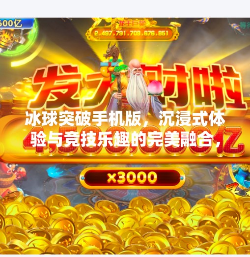 冰球突破手机版，沉浸式体验与竞技乐趣的完美融合，你真的了解它吗？冰球突破手机版怎么样