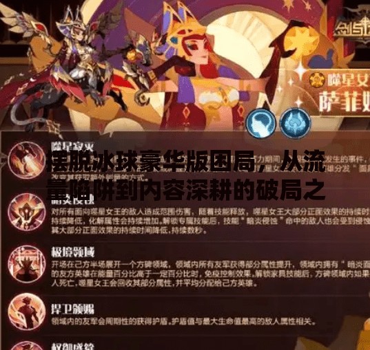 摆脱冰球豪华版困局，从流量陷阱到内容深耕的破局之道,摆脱冰球豪华版如何突破