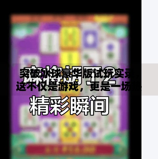 突破冰球豪华版试玩实录，这不仅是游戏，更是一场热血与策略的极致碰撞！突破冰球豪华版 试玩