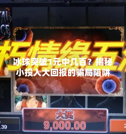 冰球突破1元中几百？揭秘小投入大回报的骗局陷阱！冰球突破1元中几百