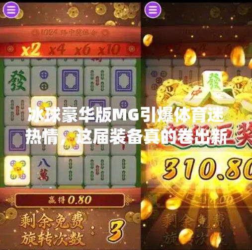 冰球豪华版MG引爆体育迷热情，这届装备真的卷出新高度！突破冰球豪华版mg