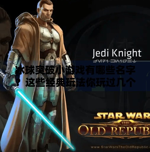 冰球突破小游戏有哪些名字？这些经典玩法你玩过几个？冰球突破小游戏有哪些名字