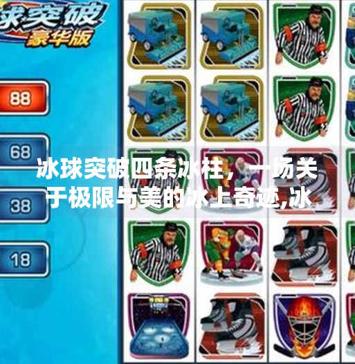 冰球突破四条冰柱，一场关于极限与美的冰上奇迹,冰球突破四条冰柱