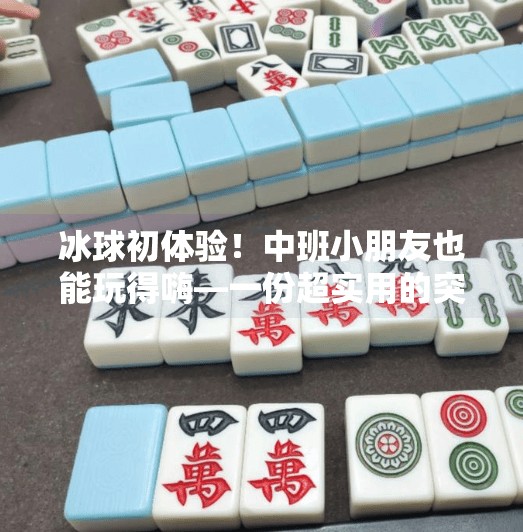 冰球初体验！中班小朋友也能玩得嗨—一份超实用的突破冰球小窍门教案,突破冰球小窍门教案中班