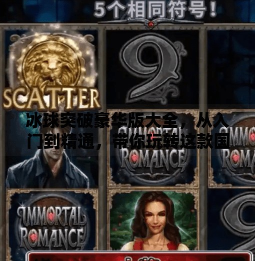 冰球突破豪华版大全，从入门到精通，带你玩转这款国民级休闲游戏！冰球突破豪华版大全