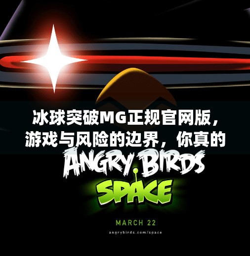 冰球突破MG正规官网版，游戏与风险的边界，你真的了解吗？冰球突破mg正规官网版