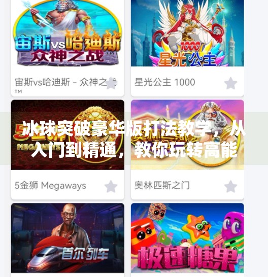 冰球突破豪华版打法教学，从入门到精通，教你玩转高能竞技场！冰球突破豪华版打法教学