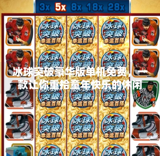 冰球突破豪华版单机免费，一款让你重拾童年快乐的休闲游戏！冰球突破豪华版单机免费