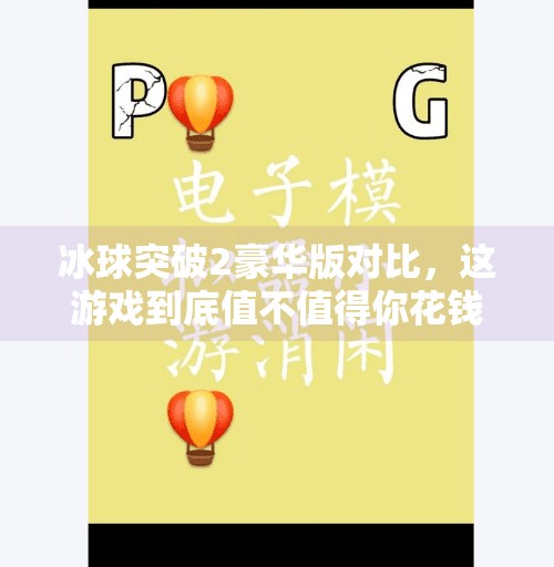 冰球突破2豪华版对比，这游戏到底值不值得你花钱？冰球突破2豪华版对比