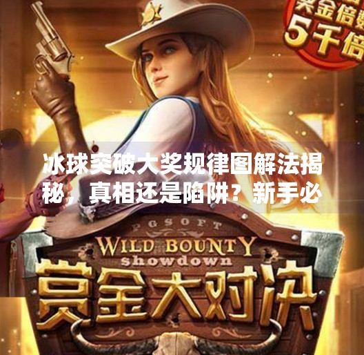 冰球突破大奖规律图解法揭秘，真相还是陷阱？新手必看避坑指南！冰球突破大奖规律图解法
