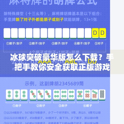 冰球突破豪华版怎么下载？手把手教你安全获取正版游戏资源！冰球突破豪华版怎么下载