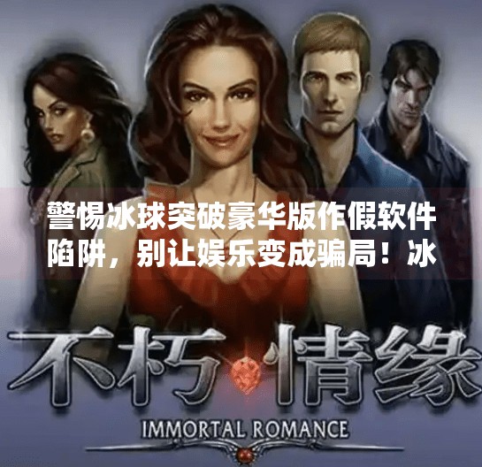 警惕冰球突破豪华版作假软件陷阱，别让娱乐变成骗局！冰球突破豪华版作假软件