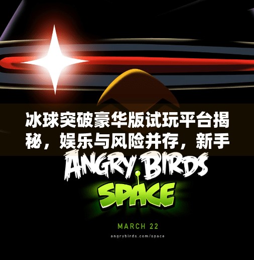 冰球突破豪华版试玩平台揭秘，娱乐与风险并存，新手玩家必看指南！冰球突破豪华版试玩平台