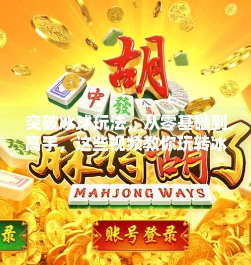 突破冰球玩法，从零基础到高手，这些视频教你玩转冰球运动！突破冰球玩法有哪些视频