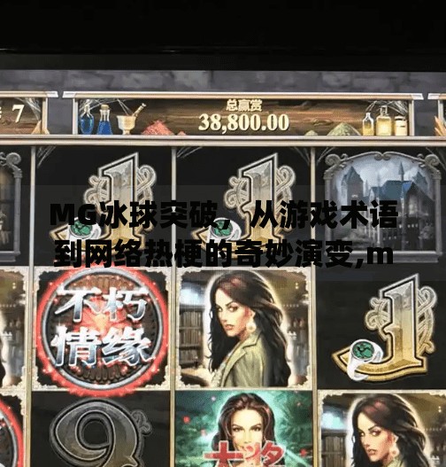 MG冰球突破，从游戏术语到网络热梗的奇妙演变,mg冰球突破是什么意思