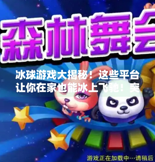 冰球游戏大揭秘！这些平台让你在家也能冰上飞驰！突破冰球哪个平台能玩啊