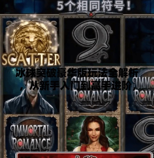 冰球突破豪华版玩法全解析，从新手入门到高手进阶，一视频看懂所有技巧！冰球突破豪华版玩法视频