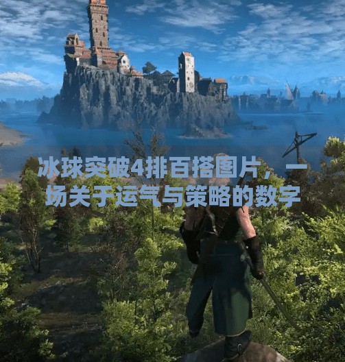 冰球突破4排百搭图片，一场关于运气与策略的数字游戏迷局,冰球突破4排百搭图片