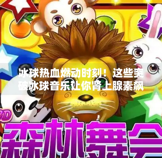 冰球热血燃动时刻！这些突破冰球音乐让你肾上腺素飙升！突破冰球音乐有哪些歌曲