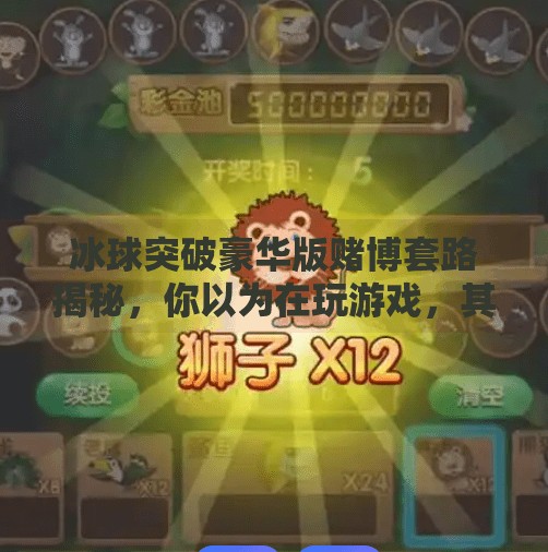冰球突破豪华版赌博套路揭秘，你以为在玩游戏，其实是在被收割！冰球突破豪华版赌博套路