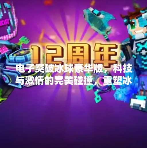 电子突破冰球豪华版，科技与激情的完美碰撞，重塑冰雪运动新体验！电子突破冰球豪华版