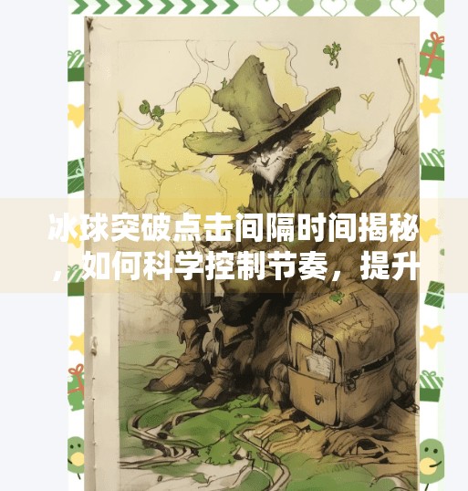 冰球突破点击间隔时间揭秘，如何科学控制节奏，提升胜率？冰球突破点击间隔时间