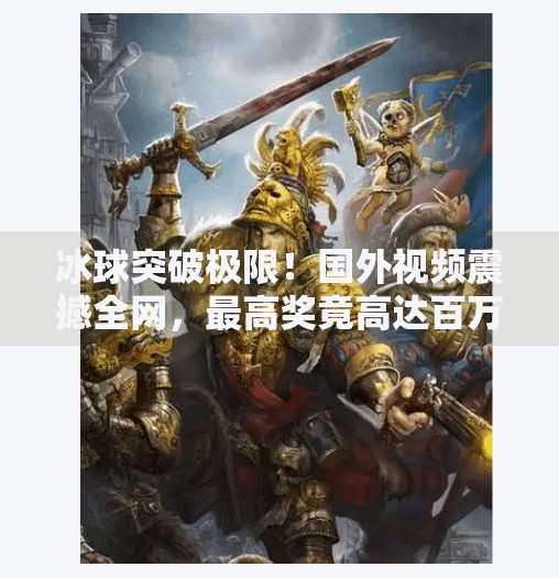 冰球突破极限！国外视频震撼全网，最高奖竟高达百万美元？国外冰球突破视频最高奖