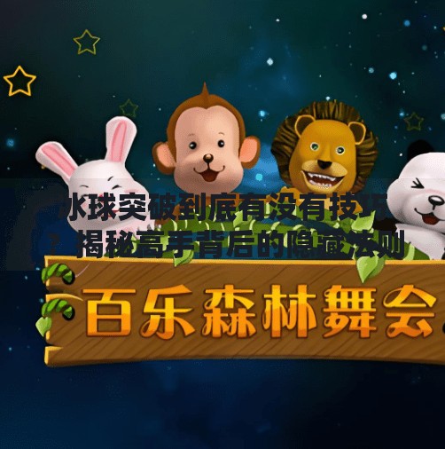 冰球突破到底有没有技巧？揭秘高手背后的隐藏法则,冰球突破到底有没有技巧