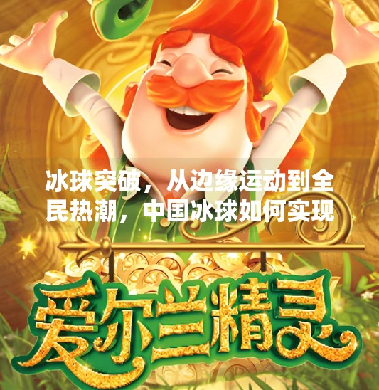 冰球突破，从边缘运动到全民热潮，中国冰球如何实现破冰？冰球突破