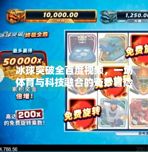 冰球突破全百度视频，一场体育与科技融合的奇妙冒险,冰球突破全百度视频