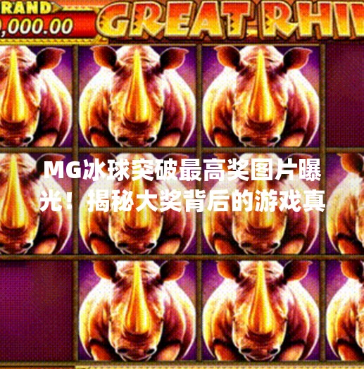 MG冰球突破最高奖图片曝光！揭秘大奖背后的游戏真相与玩家心声,mg冰球突破最高奖图片
