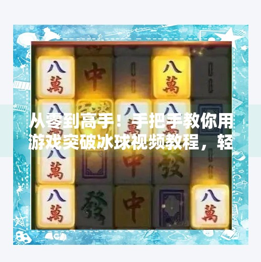 从零到高手！手把手教你用游戏突破冰球视频教程，轻松掌握冰上技巧！游戏突破冰球视频教程