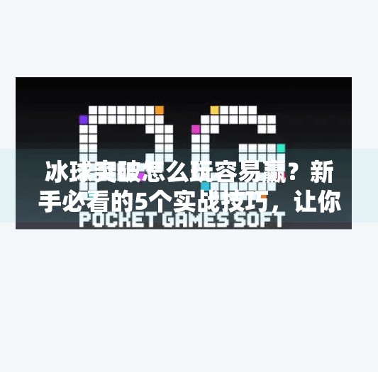 冰球突破怎么玩容易赢？新手必看的5个实战技巧，让你从小白变高手！冰球突破怎么玩容易赢呢