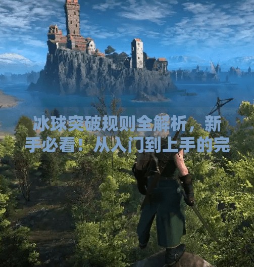 冰球突破规则全解析，新手必看！从入门到上手的完整指南,冰球突破规则及注意事项