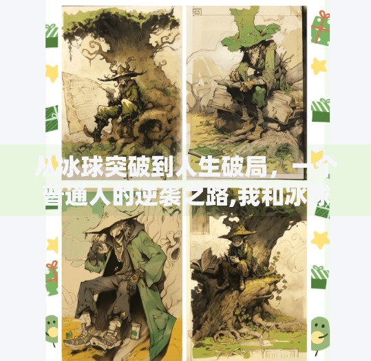 从冰球突破到人生破局，一个普通人的逆袭之路,我和冰球突破的故事征文