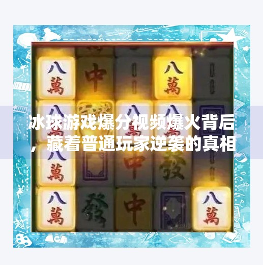 冰球游戏爆分视频爆火背后，藏着普通玩家逆袭的真相！突破冰球游戏爆分视频