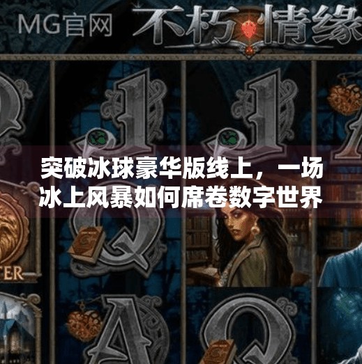 突破冰球豪华版线上，一场冰上风暴如何席卷数字世界？突破冰球豪华版线上