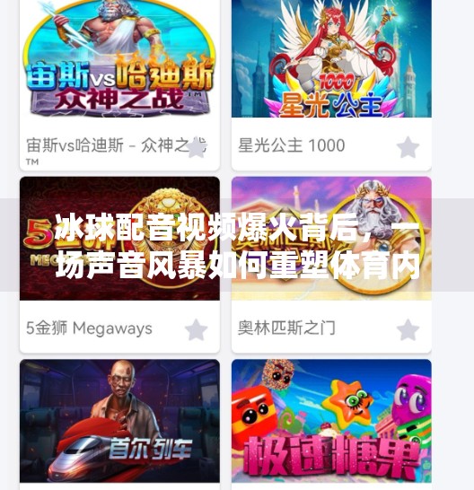 冰球配音视频爆火背后，一场声音风暴如何重塑体育内容新生态？突破冰球配音视频