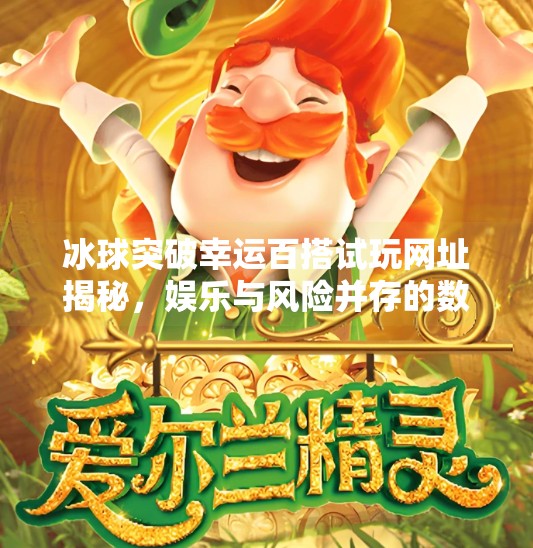 冰球突破幸运百搭试玩网址揭秘，娱乐与风险并存的数字游戏陷阱？冰球突破幸运百搭试玩网址
